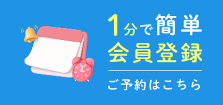 1分で簡単会員登録 ご予約はこちら