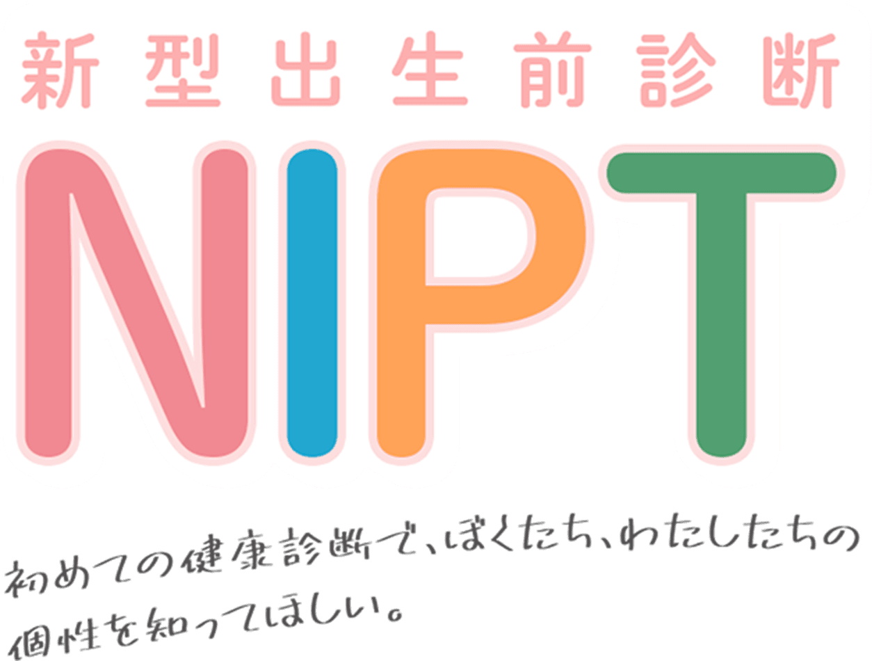 新型出生前診断NIPT