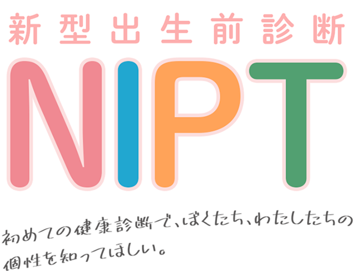 新型出生前診断NIPT